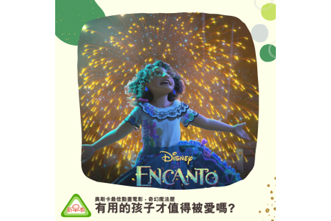 奇幻魔法屋Encanto - 有用的孩子才值得被愛嗎?